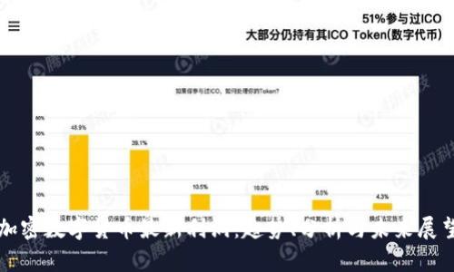 加密数字货币最新利润:趋势、分析与未来展望