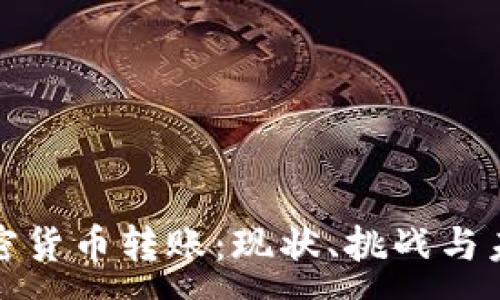 :
中国加密货币转账:现状、挑战与未来趋势