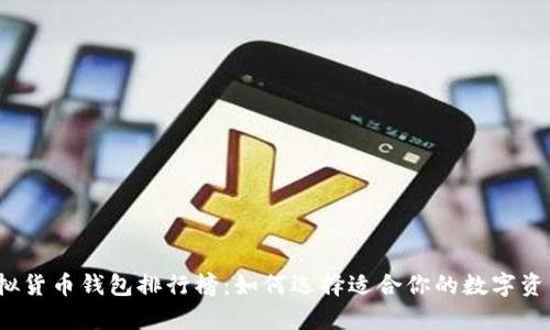 2023年虚拟货币钱包排行榜:如何选择适合你的数字资产存储工具