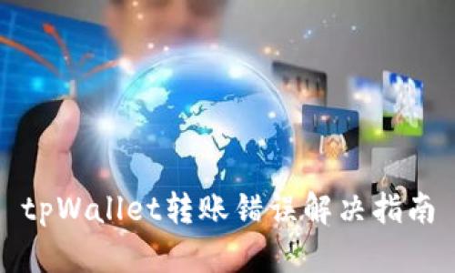 tpWallet转账错误解决指南