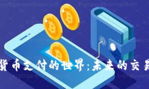 加密货币支付的世界:未来的交易方式