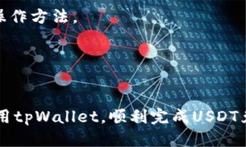 jiaoti如何通过tpWallet将USDT兑换为BTT/jiaoti
tpWallet, USDT, BTT/guanjianci

随着区块链技术的快速发展和市场的多样化，越来越多的数字货币进入人们的视野，其中BTT（BitTorrent Token）作为一款在P2P文件分享平台上使用的代币，受到了许多人的关注。在这一背景下，tpWallet作为一种便捷的数字货币钱包，不仅支持多种加密资产的存储和管理，还提供了方便的资产兑换功能。本文将详细介绍如何通过tpWallet将USDT（Tether）兑换为BTT，并对相关的操作步骤、手续费、风险管理等方面进行深入探讨。

一、tpWallet概述
tpWallet是一个综合性的数字资产管理工具，支持多种加密货币的存储与流通，包括以太坊、比特币、USDT等。它以用户友好的界面和安全的存储机制而著称，使得用户可以轻松管理自己的数字资产。tpWallet不仅是一个钱包，同时提供了价值交换的功能，使得用户能够在平台内快速进行资产的转换。

二、USDT和BTT简介
USDT（Tether）是一种稳定币，旨在将加密货币的波动性与法定货币（如美元）的稳定性结合在一起。1 USDT通常等于1美元，因此它的价值相对稳定，适合在加密货币市场中作为交易媒介。BTT（BitTorrent Token）是建立在TRON区块链上的一种加密货币，用户可以通过BTT对他们上传的文件进行奖励，同时也可以用于购买更多的带宽和存储空间。

三、如何在tpWallet中兑换USDT为BTT
以下是通过tpWallet将USDT兑换为BTT的具体步骤：
ol
    listrong下载并安装tpWallet：/strong用户可以通过手机应用商店或官方渠道下载tpWallet应用，安装并注册一个新账户，或者登录已有账户。/li
    listrong充值USDT：/strong如果用户的tpWallet中没有足够的USDT，可以通过各种渠道（如OTC、交易所等）将USDT充值到tpWallet中。/li
    listrong选择兑换功能：/strong在tpWallet的主界面上，用户可以找到“兑换”或“交易”选项。选择此选项以进入兑换页面。/li
    listrong输入兑换信息：/strong在兑换页面上，用户需要选择USDT作为要兑换的货币，并选择BTT作为目标货币。输入要兑换的USDT数量。/li
    listrong确认交易：/strong检查输入的信息是否正确，确认交易，tpWallet会直接展示相应的BTT数量。在确认无误后，提交交易申请。/li
    listrong完成交易：/strong交易成功后，用户的tpWallet中将会显示新的BTT余额。用户可以随时查看自己的资产情况。/li
/ol

四、USDT兑换BTT的手续费
在进行USDT兑换BTT的过程中，手续费是一个不可忽视的重要因素。tpWallet的交易手续费通常较低，但手续费的具体数额可能会受到市场波动、走势以及网络拥堵情况的影响。在确定兑换方案时，用户应提前确认兑换所需的手续费，并将其考虑在内，以避免后续产生不必要的损失。

五、兑换中的风险管理
数字货币市场波动非常剧烈，用户在进行资产兑换时需要做好风险管理。在tpWallet进行USDT到BTT的兑换时，可以考虑以下几种风险管理策略：

1. strong了解市场动态：/strong在进行兑换前，用户应对BTT的市场行情有一个清晰的了解，观察其价格趋势，以免在高峰交易期以不利价位进行交易。
   
2. strong设置合理的止损位：/strong若市场价格波动较大，用户可以设置止损位，以最小化潜在损失。

3. strong合理分配资产：/strong为了降低风险，用户可考虑将资产按比例分散投资，而不仅仅将资金集中在某一币种上。

4. strong充分调查交易平台：/strong确保对tpWallet的信任，并了解其安全性、用户反馈等情况，降低安全风险。

5. strong使用模拟交易：/strong在进行真实交易前，用户可以尝试进行小额的模拟交易，以熟悉操作流程和市场变化。

六、常见问题解答

h41. tpWallet安全性如何保障？/h4
tpWallet采用多层加密技术，保障用户的资产安全。它不仅使用私钥保护用户的数字资产，还通过严格的身份验证程序，提高账户的安全。此外，tpWallet会定期更新系统，修复可能的漏洞，从而保护用户免受黑客攻击和其他安全风险。

h42. 兑换完成后，BTT会在多久内到账？/h4
一般情况下，在tpWallet中完成USDT到BTT的兑换后，BTT会实时到账，用户可以立即查看到自己的BTT余额。但在某些情况下，比如网络繁忙或系统维护，可能会导致到账延迟。建议用户耐心等待，并随时检查交易记录。

h43. 如果兑换过程中出现问题，如何解决？/h4
如果在兑换过程中遇到任何问题，用户可以联系tpWallet的客服。通常情况下，客服会提供24小时支持，用户可以通过邮件、在线客服等方式向他们反馈问题。保证用户的信息安全是tpWallet的首要任务，客服会协助用户尽快解决问题。

h44. 兑换USDT为BTT的流程是否复杂？/h4
在tpWallet中兑换USDT为BTT的流程相对简单。用户只需按照上述步骤进行即可。应用界面友好，操作流程明确，适合各类用户。此外，tpWallet也提供了相关的帮助文档和视频教程，帮助用户更好地理解操作方法。

h45. 我可以在tpWallet中进行USDT和BTT的自由交易吗？/h4
在tpWallet中，用户可以自由进行USDT和BTT之间的交易。tpWallet为用户提供了多种交易对，用户可以根据市场动态自由选择合适的交易策略。这种灵活性使得用户能够在市场波动中抓住投资机会。

综合来看，tpWallet在数字货币的兑换与管理方面提供了便捷的服务。用户如果能够合理运用相关功能，并了解市场风险，可以在加密市场中获得良好的收益。希望本文的信息能帮助大家更好地理解和使用tpWallet，顺利完成USDT兑换BTT的操作。