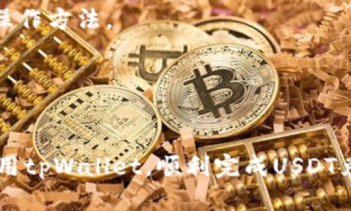 jiaoti如何通过tpWallet将USDT兑换为BTT/jiaoti
tpWallet, USDT, BTT/guanjianci

随着区块链技术的快速发展和市场的多样化，越来越多的数字货币进入人们的视野，其中BTT（BitTorrent Token）作为一款在P2P文件分享平台上使用的代币，受到了许多人的关注。在这一背景下，tpWallet作为一种便捷的数字货币钱包，不仅支持多种加密资产的存储和管理，还提供了方便的资产兑换功能。本文将详细介绍如何通过tpWallet将USDT（Tether）兑换为BTT，并对相关的操作步骤、手续费、风险管理等方面进行深入探讨。

一、tpWallet概述
tpWallet是一个综合性的数字资产管理工具，支持多种加密货币的存储与流通，包括以太坊、比特币、USDT等。它以用户友好的界面和安全的存储机制而著称，使得用户可以轻松管理自己的数字资产。tpWallet不仅是一个钱包，同时提供了价值交换的功能，使得用户能够在平台内快速进行资产的转换。

二、USDT和BTT简介
USDT（Tether）是一种稳定币，旨在将加密货币的波动性与法定货币（如美元）的稳定性结合在一起。1 USDT通常等于1美元，因此它的价值相对稳定，适合在加密货币市场中作为交易媒介。BTT（BitTorrent Token）是建立在TRON区块链上的一种加密货币，用户可以通过BTT对他们上传的文件进行奖励，同时也可以用于购买更多的带宽和存储空间。

三、如何在tpWallet中兑换USDT为BTT
以下是通过tpWallet将USDT兑换为BTT的具体步骤：
ol
    listrong下载并安装tpWallet：/strong用户可以通过手机应用商店或官方渠道下载tpWallet应用，安装并注册一个新账户，或者登录已有账户。/li
    listrong充值USDT：/strong如果用户的tpWallet中没有足够的USDT，可以通过各种渠道（如OTC、交易所等）将USDT充值到tpWallet中。/li
    listrong选择兑换功能：/strong在tpWallet的主界面上，用户可以找到“兑换”或“交易”选项。选择此选项以进入兑换页面。/li
    listrong输入兑换信息：/strong在兑换页面上，用户需要选择USDT作为要兑换的货币，并选择BTT作为目标货币。输入要兑换的USDT数量。/li
    listrong确认交易：/strong检查输入的信息是否正确，确认交易，tpWallet会直接展示相应的BTT数量。在确认无误后，提交交易申请。/li
    listrong完成交易：/strong交易成功后，用户的tpWallet中将会显示新的BTT余额。用户可以随时查看自己的资产情况。/li
/ol

四、USDT兑换BTT的手续费
在进行USDT兑换BTT的过程中，手续费是一个不可忽视的重要因素。tpWallet的交易手续费通常较低，但手续费的具体数额可能会受到市场波动、走势以及网络拥堵情况的影响。在确定兑换方案时，用户应提前确认兑换所需的手续费，并将其考虑在内，以避免后续产生不必要的损失。

五、兑换中的风险管理
数字货币市场波动非常剧烈，用户在进行资产兑换时需要做好风险管理。在tpWallet进行USDT到BTT的兑换时，可以考虑以下几种风险管理策略：

1. strong了解市场动态：/strong在进行兑换前，用户应对BTT的市场行情有一个清晰的了解，观察其价格趋势，以免在高峰交易期以不利价位进行交易。
   
2. strong设置合理的止损位：/strong若市场价格波动较大，用户可以设置止损位，以最小化潜在损失。

3. strong合理分配资产：/strong为了降低风险，用户可考虑将资产按比例分散投资，而不仅仅将资金集中在某一币种上。

4. strong充分调查交易平台：/strong确保对tpWallet的信任，并了解其安全性、用户反馈等情况，降低安全风险。

5. strong使用模拟交易：/strong在进行真实交易前，用户可以尝试进行小额的模拟交易，以熟悉操作流程和市场变化。

六、常见问题解答

h41. tpWallet安全性如何保障？/h4
tpWallet采用多层加密技术，保障用户的资产安全。它不仅使用私钥保护用户的数字资产，还通过严格的身份验证程序，提高账户的安全。此外，tpWallet会定期更新系统，修复可能的漏洞，从而保护用户免受黑客攻击和其他安全风险。

h42. 兑换完成后，BTT会在多久内到账？/h4
一般情况下，在tpWallet中完成USDT到BTT的兑换后，BTT会实时到账，用户可以立即查看到自己的BTT余额。但在某些情况下，比如网络繁忙或系统维护，可能会导致到账延迟。建议用户耐心等待，并随时检查交易记录。

h43. 如果兑换过程中出现问题，如何解决？/h4
如果在兑换过程中遇到任何问题，用户可以联系tpWallet的客服。通常情况下，客服会提供24小时支持，用户可以通过邮件、在线客服等方式向他们反馈问题。保证用户的信息安全是tpWallet的首要任务，客服会协助用户尽快解决问题。

h44. 兑换USDT为BTT的流程是否复杂？/h4
在tpWallet中兑换USDT为BTT的流程相对简单。用户只需按照上述步骤进行即可。应用界面友好，操作流程明确，适合各类用户。此外，tpWallet也提供了相关的帮助文档和视频教程，帮助用户更好地理解操作方法。

h45. 我可以在tpWallet中进行USDT和BTT的自由交易吗？/h4
在tpWallet中，用户可以自由进行USDT和BTT之间的交易。tpWallet为用户提供了多种交易对，用户可以根据市场动态自由选择合适的交易策略。这种灵活性使得用户能够在市场波动中抓住投资机会。

综合来看，tpWallet在数字货币的兑换与管理方面提供了便捷的服务。用户如果能够合理运用相关功能，并了解市场风险，可以在加密市场中获得良好的收益。希望本文的信息能帮助大家更好地理解和使用tpWallet，顺利完成USDT兑换BTT的操作。