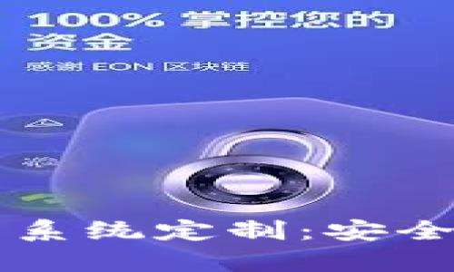 tpWallet扫码盗币系统定制:安全与便捷的双重挑战