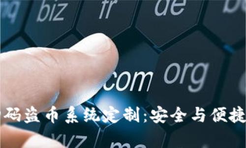 tpWallet扫码盗币系统定制:安全与便捷的双重挑战