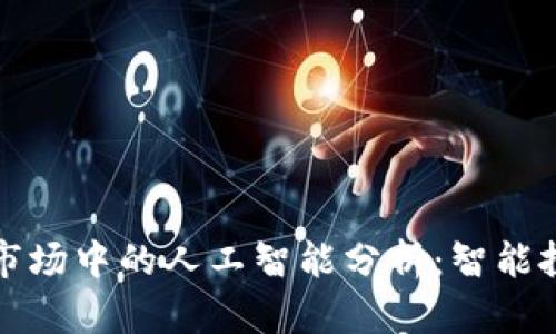 加密货币市场中的人工智能分析:智能投资的未来