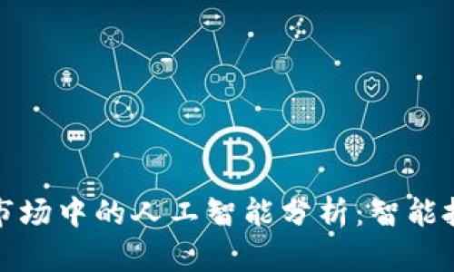 加密货币市场中的人工智能分析:智能投资的未来