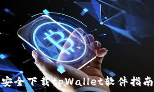   
安全下载tpWallet软件指南