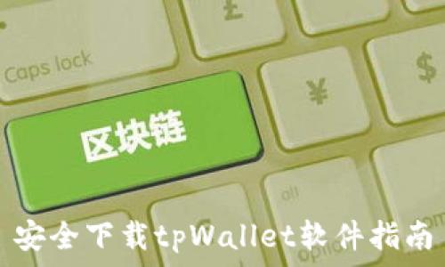   
安全下载tpWallet软件指南