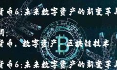 加密货币6:未来数字资产的新变革与挑战关键词