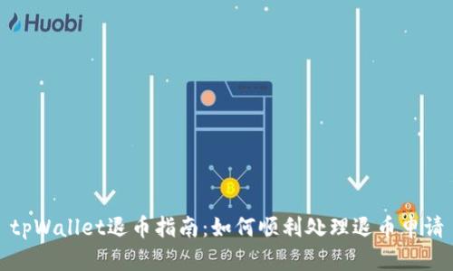 tpWallet退币指南：如何顺利处理退币申请