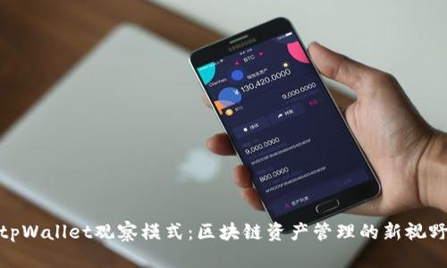 tpWallet观察模式:区块链资产管理的新视野