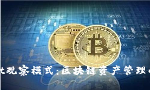 tpWallet观察模式:区块链资产管理的新视野