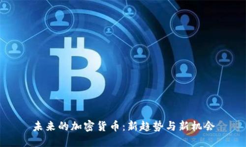 未来的加密货币:新趋势与新机会