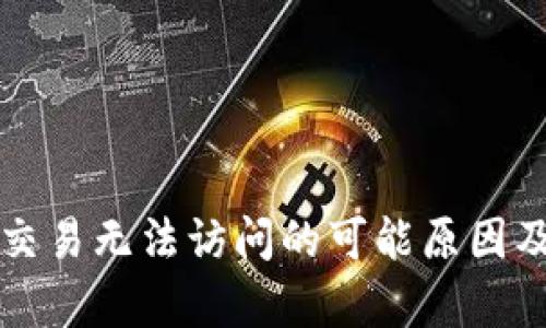 tpWallet交易无法访问的可能原因及解决方案