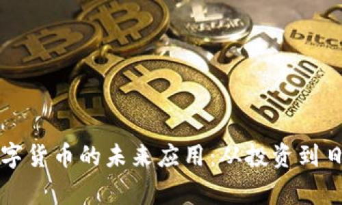 加密数字货币的未来应用:从投资到日常交易