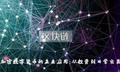 加密数字货币的未来应用:从投资到日常交易