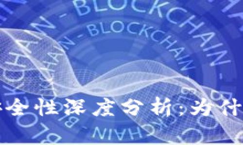 tpWallet私钥安全性深度分析：为什么不能截图保存