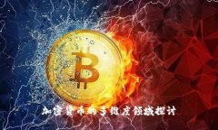 加密货币的多维度领域探讨