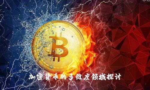 加密货币的多维度领域探讨