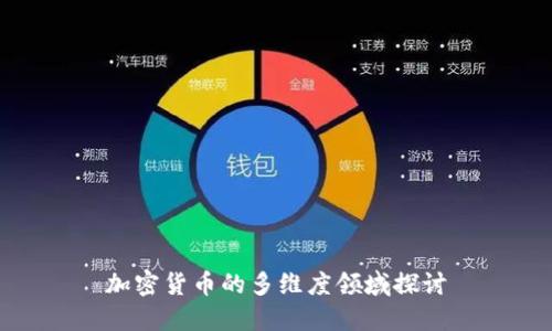 加密货币的多维度领域探讨