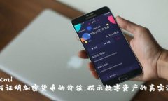 ```xml如何证明加密货币的价值:揭示数字资产的