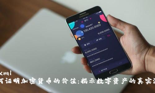 ```xml
如何证明加密货币的价值:揭示数字资产的真实潜力
