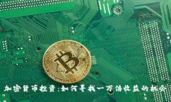 加密货币投资:如何寻找一万倍收益的机会