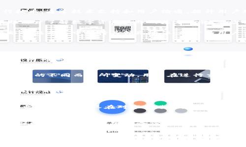   tpWallet的点发现与价值探讨 / 
 guanjianci tpWallet, 数字钱包, 区块链技术 /guanjianci 

一、引言
在现代数字金融的浪潮下，数字钱包逐渐成为人们日常生活中不可或缺的一部分。作为一种新兴的金融工具，数字钱包不仅能提高支付的方便性，还能为用户提供更为安全和透明的交易方式。在诸多数字钱包中，tpWallet凭借其独特的功能和优势脱颖而出。然而，在使用tpWallet时，有用户反映“点发现什么都没”，这引发了对tpWallet功能和用户体验的深入探讨。

二、tpWallet的基本功能与优势
tpWallet是一款基于区块链技术开发的数字钱包，旨在为用户提供安全、快捷的数字资产管理解决方案。它的主要功能包括数字货币的存储与管理、快捷支付、资产交易以及安全保障等。

首先，tpWallet允许用户安全地存储多种数字货币，包括比特币、以太坊及其他主流数字资产。其高强度的加密技术确保用户资产的安全性，使得数字资产管理更为放心。其次，tpWallet提供了便捷的支付通道，用户可以轻松完成日常消费，甚至进行国际汇款，打破了传统支付手段的诸多限制。

此外，tpWallet还支持多种资产的交易功能，用户可以实时查看市场行情并进行交易操作。这种即时性和灵活性令其在竞争中更具优势。然而，部分用户反映在使用过程中遇到了一些问题，特别是“点发现什么都没”的情况，这引起了对其具体使用体验的深度关注。

三、用户反映问题的原因分析
用户在使用tpWallet时发现“点发现什么都没”可能是由多种原因导致的。首先，可能是由于网络连接不稳定，导致数据无法正常加载。数字钱包的使用依赖于实时的数据传输，如果用户的网络状况不佳，那么在操作钱包时，就可能出现信息加载延迟或失败，这直接影响到用户的体验。

其次，tpWallet在进行某些操作时需与区块链网络进行交互。如果区块链网络正在维护或拥堵，也可能导致用户无法及时看到想要的信息。此外，用户在进行点亮或查询操作时，如果信息输入不正确或者未按照系统提示进行，也可能导致搜索结果为空。

最后，系统自身的bug或技术问题也是不可忽视的因素。任何软件产品都有可能在更新或使用过程中出现技术故障，而这些问题通常需要开发团队进行修复和。针对这一情况，用户若能及时反馈，开发团队也可以针对性地进行改善。

四、解决问题的方案与建议
针对用户“点发现什么都没”的问题，tpWallet的使用者可以考虑以下几种解决方案。

第一，检查自己的网络连接是否正常。若发现网络不畅，应尽量在网络环境较好的地方进行操作，特别是涉及到实时更新和信息检索的功能。当网络稳定后，再尝试进行相关操作，通常可以解决这个问题。

第二，确保在使用tpWallet时，遵循系统的使用提示，确保信息输入的准确性。如果在查询或操作过程中出现错误信息，应仔细检查输入的内容，确保没有拼写错误或遗漏的信息。

第三，定期更新应用程序版本。软件的更新不仅有助于修复已知的BUG，还能引入新的功能和性能改进，保证用户在使用过程中获得最佳体验。如果发现tpWallet存在以下问题，应及时联系其客服团队，提供详细的问题描述，以便他们更有效地排查故障。

五、tpWallet的未来发展方向
作为一个新兴的数字钱包产品，tpWallet的未来发展方向需要在用户体验和技术创新上不断努力。首先，tpWallet应关注用户反馈，特别是在遇到技术问题时，及时响应并进行技术。通过技术支持和用户沟通，提升用户对产品的信任和依赖。

其次，tpWallet应不断扩大支持的数字资产类型，满足用户日益增长的投资需求和多样化的使用场景。此外，用户教育也非常重要，tpWallet可以提供更为完善的操作指导，帮助用户了解数字资产管理的基本知识，减少因操作不当导致的使用困惑。

最后，安全性将永远是数字钱包的重中之重。随着区块链技术的发展，tpWallet应不断加强自身的安全防护措施，确保用户的资产不被侵犯。通过不断创新和改进，tpWallet将能够在竞争中保持其领先地位，同时为用户带来更为良好的使用体验。

六、可能相关的问题探讨

h41. tpWallet如何确保用户信息的安全性？/h4
用户信息的安全性是所有数字钱包平台必须重视的方面。tpWallet采用多层加密机制，确保用户的数据在存储和传输过程中的安全。同时，系统会定期进行安全审核和漏洞扫描，以确保没有漏洞被黑客利用。此外，用户也需自行加强密码的复杂度，不使用简单易猜的密码来保护账户安全。

h42. tpWallet的手续费如何？/h4
在使用数字钱包进行交易时，手续费是用户非常关心的问题。tpWallet的手续费相比于传统银行转账及一些其他钱包应用，往往较为合理。具体费用会根据市场行情以及交易金额的不同而有所变动。用户在进行交易前，需留意相关费用信息，以便做出明智的决策。

h43. 如何通过tpWallet进行跨境支付？/h4
tpWallet支持多种数字货币的跨境支付，用户只需选择需要支付的货币及支付对象的信息即可完成交易。其中，tpWallet的快速支付系统可有效避免传统银行跨境转账所需的冗长时间，大幅提升交易的效率。同时，用户还需考虑汇率的问题，以确定最终支付金额。

h44. tpWallet支持哪些数字资产？/h4
tpWallet不断扩展其支持的数字资产种类，目前已支持比特币、以太坊及多种ERC-20代币。随着市场需求的不断变化，tpWallet有望引入更多新兴数字资产，以满足用户的投资需求。开发团队在对市场进行充分调研的基础上，制定了一套动态更新机制，以便及时调整支持的资产类型。

h45. 如果丢失了tpWallet的密码，该如何找回？/h4
丢失密码的问题在任何数字钱包中都是用户需考虑的一个关键因素。tpWallet提供了一套密码找回机制，用户可以通过绑定的邮箱或手机进行身份验证后重置密码。为了确保安全性，建议用户定期备份重要信息，通过云存储等方式进行数据保存，避免因数据丢失带来的不必要麻烦。

七、结语
随着数字货币市场的蓬勃发展，tpWallet作为一款功能强大的数字钱包，具有广阔的市场前景。虽然用户在使用过程中可能会遇到一些问题，例如“点发现什么都没”，但通过合理的解决方案和不断的产品改进，相信这些问题将会迎刃而解。未来，tpWallet在用户体验与技术创新的结合上，将为数字资产管理提供更为优质的解决方案，使更多用户能够切实享受到数字经济带来的便利与利益。