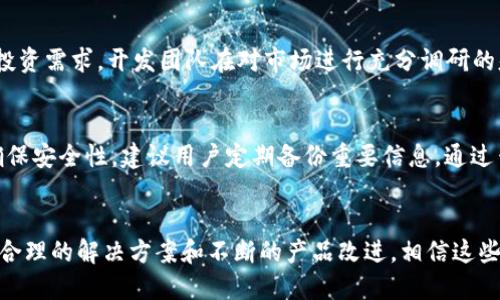   tpWallet的点发现与价值探讨 / 
 guanjianci tpWallet, 数字钱包, 区块链技术 /guanjianci 

一、引言
在现代数字金融的浪潮下，数字钱包逐渐成为人们日常生活中不可或缺的一部分。作为一种新兴的金融工具，数字钱包不仅能提高支付的方便性，还能为用户提供更为安全和透明的交易方式。在诸多数字钱包中，tpWallet凭借其独特的功能和优势脱颖而出。然而，在使用tpWallet时，有用户反映“点发现什么都没”，这引发了对tpWallet功能和用户体验的深入探讨。

二、tpWallet的基本功能与优势
tpWallet是一款基于区块链技术开发的数字钱包，旨在为用户提供安全、快捷的数字资产管理解决方案。它的主要功能包括数字货币的存储与管理、快捷支付、资产交易以及安全保障等。

首先，tpWallet允许用户安全地存储多种数字货币，包括比特币、以太坊及其他主流数字资产。其高强度的加密技术确保用户资产的安全性，使得数字资产管理更为放心。其次，tpWallet提供了便捷的支付通道，用户可以轻松完成日常消费，甚至进行国际汇款，打破了传统支付手段的诸多限制。

此外，tpWallet还支持多种资产的交易功能，用户可以实时查看市场行情并进行交易操作。这种即时性和灵活性令其在竞争中更具优势。然而，部分用户反映在使用过程中遇到了一些问题，特别是“点发现什么都没”的情况，这引起了对其具体使用体验的深度关注。

三、用户反映问题的原因分析
用户在使用tpWallet时发现“点发现什么都没”可能是由多种原因导致的。首先，可能是由于网络连接不稳定，导致数据无法正常加载。数字钱包的使用依赖于实时的数据传输，如果用户的网络状况不佳，那么在操作钱包时，就可能出现信息加载延迟或失败，这直接影响到用户的体验。

其次，tpWallet在进行某些操作时需与区块链网络进行交互。如果区块链网络正在维护或拥堵，也可能导致用户无法及时看到想要的信息。此外，用户在进行点亮或查询操作时，如果信息输入不正确或者未按照系统提示进行，也可能导致搜索结果为空。

最后，系统自身的bug或技术问题也是不可忽视的因素。任何软件产品都有可能在更新或使用过程中出现技术故障，而这些问题通常需要开发团队进行修复和。针对这一情况，用户若能及时反馈，开发团队也可以针对性地进行改善。

四、解决问题的方案与建议
针对用户“点发现什么都没”的问题，tpWallet的使用者可以考虑以下几种解决方案。

第一，检查自己的网络连接是否正常。若发现网络不畅，应尽量在网络环境较好的地方进行操作，特别是涉及到实时更新和信息检索的功能。当网络稳定后，再尝试进行相关操作，通常可以解决这个问题。

第二，确保在使用tpWallet时，遵循系统的使用提示，确保信息输入的准确性。如果在查询或操作过程中出现错误信息，应仔细检查输入的内容，确保没有拼写错误或遗漏的信息。

第三，定期更新应用程序版本。软件的更新不仅有助于修复已知的BUG，还能引入新的功能和性能改进，保证用户在使用过程中获得最佳体验。如果发现tpWallet存在以下问题，应及时联系其客服团队，提供详细的问题描述，以便他们更有效地排查故障。

五、tpWallet的未来发展方向
作为一个新兴的数字钱包产品，tpWallet的未来发展方向需要在用户体验和技术创新上不断努力。首先，tpWallet应关注用户反馈，特别是在遇到技术问题时，及时响应并进行技术。通过技术支持和用户沟通，提升用户对产品的信任和依赖。

其次，tpWallet应不断扩大支持的数字资产类型，满足用户日益增长的投资需求和多样化的使用场景。此外，用户教育也非常重要，tpWallet可以提供更为完善的操作指导，帮助用户了解数字资产管理的基本知识，减少因操作不当导致的使用困惑。

最后，安全性将永远是数字钱包的重中之重。随着区块链技术的发展，tpWallet应不断加强自身的安全防护措施，确保用户的资产不被侵犯。通过不断创新和改进，tpWallet将能够在竞争中保持其领先地位，同时为用户带来更为良好的使用体验。

六、可能相关的问题探讨

h41. tpWallet如何确保用户信息的安全性？/h4
用户信息的安全性是所有数字钱包平台必须重视的方面。tpWallet采用多层加密机制，确保用户的数据在存储和传输过程中的安全。同时，系统会定期进行安全审核和漏洞扫描，以确保没有漏洞被黑客利用。此外，用户也需自行加强密码的复杂度，不使用简单易猜的密码来保护账户安全。

h42. tpWallet的手续费如何？/h4
在使用数字钱包进行交易时，手续费是用户非常关心的问题。tpWallet的手续费相比于传统银行转账及一些其他钱包应用，往往较为合理。具体费用会根据市场行情以及交易金额的不同而有所变动。用户在进行交易前，需留意相关费用信息，以便做出明智的决策。

h43. 如何通过tpWallet进行跨境支付？/h4
tpWallet支持多种数字货币的跨境支付，用户只需选择需要支付的货币及支付对象的信息即可完成交易。其中，tpWallet的快速支付系统可有效避免传统银行跨境转账所需的冗长时间，大幅提升交易的效率。同时，用户还需考虑汇率的问题，以确定最终支付金额。

h44. tpWallet支持哪些数字资产？/h4
tpWallet不断扩展其支持的数字资产种类，目前已支持比特币、以太坊及多种ERC-20代币。随着市场需求的不断变化，tpWallet有望引入更多新兴数字资产，以满足用户的投资需求。开发团队在对市场进行充分调研的基础上，制定了一套动态更新机制，以便及时调整支持的资产类型。

h45. 如果丢失了tpWallet的密码，该如何找回？/h4
丢失密码的问题在任何数字钱包中都是用户需考虑的一个关键因素。tpWallet提供了一套密码找回机制，用户可以通过绑定的邮箱或手机进行身份验证后重置密码。为了确保安全性，建议用户定期备份重要信息，通过云存储等方式进行数据保存，避免因数据丢失带来的不必要麻烦。

七、结语
随着数字货币市场的蓬勃发展，tpWallet作为一款功能强大的数字钱包，具有广阔的市场前景。虽然用户在使用过程中可能会遇到一些问题，例如“点发现什么都没”，但通过合理的解决方案和不断的产品改进，相信这些问题将会迎刃而解。未来，tpWallet在用户体验与技术创新的结合上，将为数字资产管理提供更为优质的解决方案，使更多用户能够切实享受到数字经济带来的便利与利益。