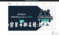 2023年加密货币排名榜:现状与未来趋势