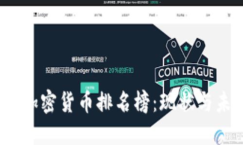 2023年加密货币排名榜:现状与未来趋势