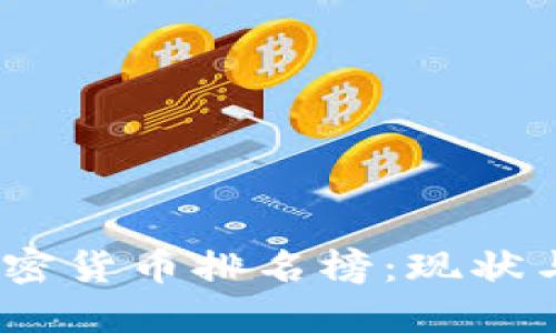2023年加密货币排名榜:现状与未来趋势