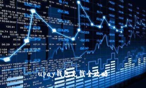 upay钱包充钱全攻略