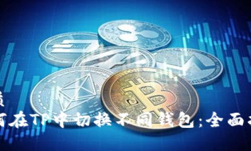 优质
如何在TP中切换不同钱包:全面指南