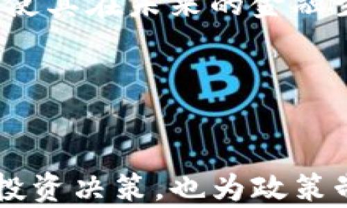 
  加密货币市场占比分析与未来展望 / 

关键词：
 guanjianci 加密货币, 市场占比, 投资趋势 /guanjianci 

引言

近年来，加密货币市场经历了巨大的变化，从最初的比特币诞生，到如今数千种数字货币的涌现，市场占比的变化则反映了各类加密货币的竞争及其在投资者心中的地位。本篇文章将对当前加密货币市场的占比进行详细分析，并展望未来的发展趋势。


加密货币市场的构成

加密货币市场主要由几大类数字货币构成，包括比特币、以太坊、稳定币及各种山寨币。比特币作为市场的老大哥，常常占据着市场的大部分份额，而以太坊借助其智能合约功能也获得了广泛的关注。这些加密货币在市场中的占比不仅反映了它们的市值，还显示了投资者的信任度与接受度。


Stablecoin（稳定币）的出现，为加密货币市场带来了更高的流动性。许多投资者选择将他们的加密资产转为稳定币，以规避市场波动。这样的结构，促使市场占比不断发生变化，尤其是当数字货币的交易热度变化时。


加密货币市场占比变化的因素

市场占比的变化往往受到许多因素的影响，包括投资者情绪、政策法规、技术进步及全球经济形势等。以政策法规为例，各国对加密货币的态度不同，可能会影响到某种货币的市场接受度和流动性。


技术的进步如区块链技术的发展和升级，也会直接影响到相关加密货币的使用率及其市场占比。同时，投资者情绪这个“无形”因素往往会在短期内导致市场的极大波动。例如，某一货币因技术问题或黑客事件而遭受打击，将会在瞬间改变其市场份额。


未来加密货币市场的展望

展望未来，随着技术的完善和越来越多的机构进入市场，加密货币的市场占比可能会经历新的变化。尤其是许多新币种的出现及其应用场景的拓宽，将可能带来新的市场机遇。同时，投资者对于加密资产的信任度提升，将促进整个市场的健康发展。


在这个过程中，监管机构的态度将起到至关重要的作用，良好的监管政策将促进市场的规范化，而无序的监管则可能导致投资者信心的下降，对整个市场产生负面影响。


相关问题探讨

问题一：加密货币市场的波动性对投资者的影响是什么？

加密货币市场以其高度的波动性著称，这对投资者造成了巨大的心理压力和财务风险。市场波动的风险特性往往使得许多投资者在面对突发和剧烈的价格波动时感到无所适从。相较于传统金融市场，加密市场不仅仅是资产的升值或贬值，更包含了信息不对称、市场操纵、技术漏洞等多重风险因素。


这种波动性也使得投资者更加依赖技术分析与市场趋势判断。与此同时，许多投资者也开始采用风险管理策略，比如设定止损位，使用期权等衍生品来对冲风险。在高波动性环境下，制定稳健的投资策略显得尤为重要。


问题二：政府监管对加密货币市场占比有何影响？

政府监管政策是影响加密货币市场的重要因素之一。不同国家对加密货币的态度各有不同，正反两面的监管措施都会直接影响市场的流动性和投资者的信任。例如，某些国家的严格监管可能导致投资者选择退出，加剧市场的萎缩，而另一国家的宽松政策则可能吸引投资者进入市场，促进市场的繁荣。


此外，随着全球市场的日益联系，各国间的监管政策也开始相互产生影响。特别是在国际大型交易所活动频繁的情况下，各国监管机构有可能会采取联合行动。市场的反应常常是剧烈的，一项新政策的颁布可能引发大规模的资金流出或流入。监管的变化将在很大程度上塑造未来市场的格局。


问题三：新兴加密货币项目如何影响市场占比？

随着区块链技术的不断进步，新的加密货币项目层出不穷。这些新兴项目不仅丰富了市场的多样性，同时也带来了新的竞争与挑战。一些优秀的项目借助创新的技术、优秀的团队和明确的市场需求，能够迅速获得投资者的关注与资金的投入，进而占据市场份额。


然而，市场也不乏投机成分，很多新兴项目并没有脚踏实地的基础，可能在短时间内迅速崛起，但随之而来的则是更大的风险。投资者需要谨慎甄别，避免被短期热度所迷惑。长远来看，优秀的项目拥有持续的竞争优势，能够对市场的占比产生积极影响。


问题四：主流加密货币之间的竞争格局如何影响市场占比？

在加密货币市场中，比特币与以太坊是两大主流货币，但随着时间的发展，其他山寨币也在不断崛起。这些主流加密货币之间不仅在技术上竞争，同时也在资源、使用场景等方面展现出激烈的竞争。这种竞争往往导致市场份额的重新洗牌。


主流货币的技术更新、网络效能和生态系统的发展将直接影响其市场份额。特别是在全球范围内，随着越来越多的企业采纳区块链技术，主流加密货币之间的竞争加剧，谁能够在企业服务上占有更大优势，谁将能够获得更大的市场份额。


问题五：未来加密货币市场的技术趋势是什么？

技术的发展是推动加密货币市场进步的核心动力。未来，加密货币市场将在多个方面迎来技术革新，例如可扩展性、隐私保护、跨链技术等。以太坊2.0的推出无疑是一个重要的里程碑，它不仅实现了更高的交易效率，也在一定程度上解决了能源消耗的问题。


另外，Layer 2解决方案和跨链技术的出现，将促进不同区块链间的相互连接和合作，提高网络效能，降低交易成本。这些技术趋势将为加密货币市场带来新的机遇，使其在未来的金融生态中进一步发展。


结论

加密货币市场的占比是一个动态的、复杂的系统，反映了技术发展、政策环境、市场竞争等多个因素的共同作用。了解市场占比的变化不仅有助于投资者进行更好的投资决策，也为政策制定者提供了有价值的参考。展望未来，加密货币市场将继续发展，新的技术、新的机会也会不断出现。保持对市场动态的敏感性和洞察力，将是参与这一市场的关键。
