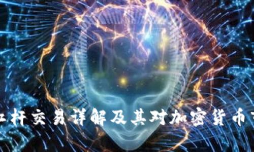 tpWallet杠杆交易详解及其对加密货币市场的影响
