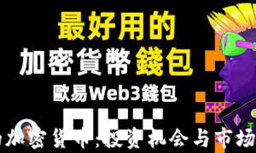 牛市中的加密货币:投资机会与市场前景分析