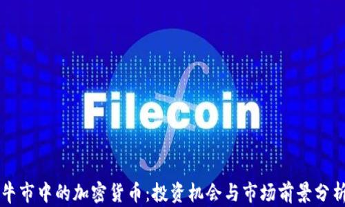牛市中的加密货币:投资机会与市场前景分析