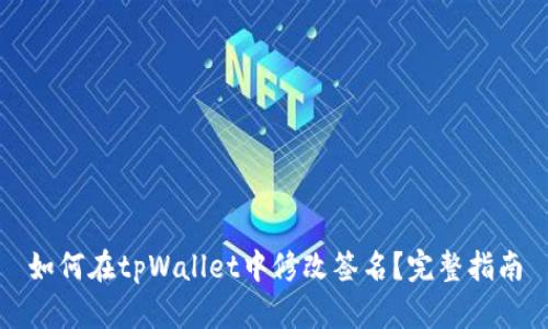 如何在tpWallet中修改签名?完整指南