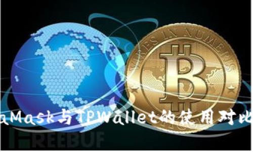 MetaMask与TPWallet的使用对比分析