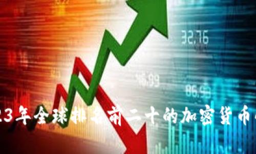 2023年全球排名前二十的加密货币解析