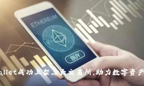 tpWallet成功上架三大交易所,助力数字资产管理