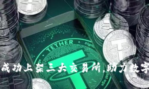 tpWallet成功上架三大交易所,助力数字资产管理