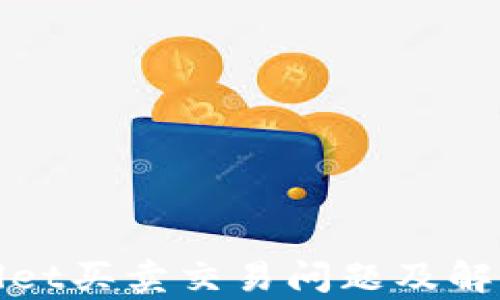 tpWallet买卖交易问题及解决方案