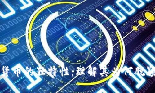 加密货币的独特性:理解其为何脱颖而出