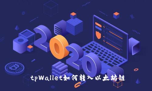 tpWallet如何转入以太坊链