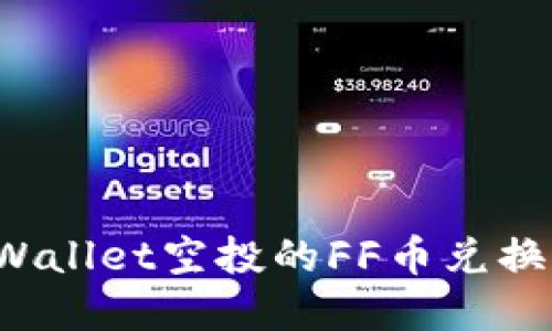 tpWallet空投的FF币兑换指南