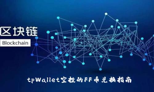 tpWallet空投的FF币兑换指南