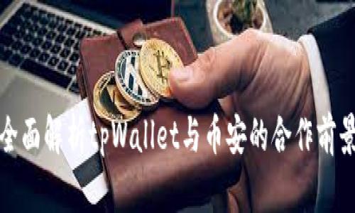 全面解析tpWallet与币安的合作前景